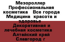 Мезороллер. Профессиональная косметика - Все города Медицина, красота и здоровье » Декоративная и лечебная косметика   . Алтайский край,Славгород г.